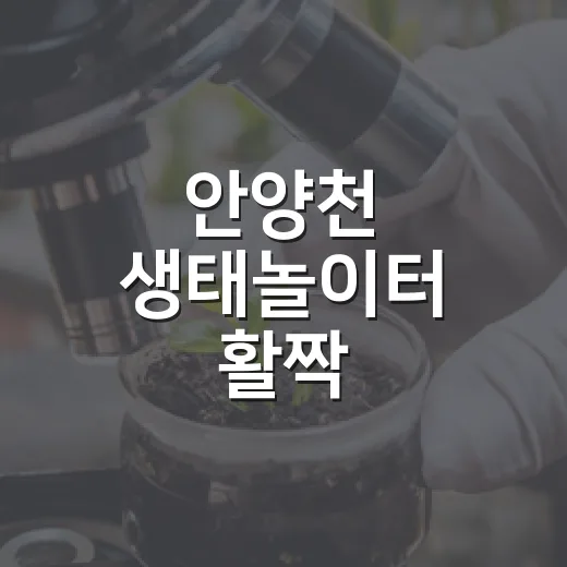 안양천 생태놀이터 활짝