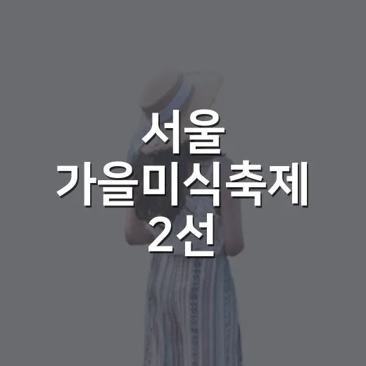서울 가을미식축제 2선