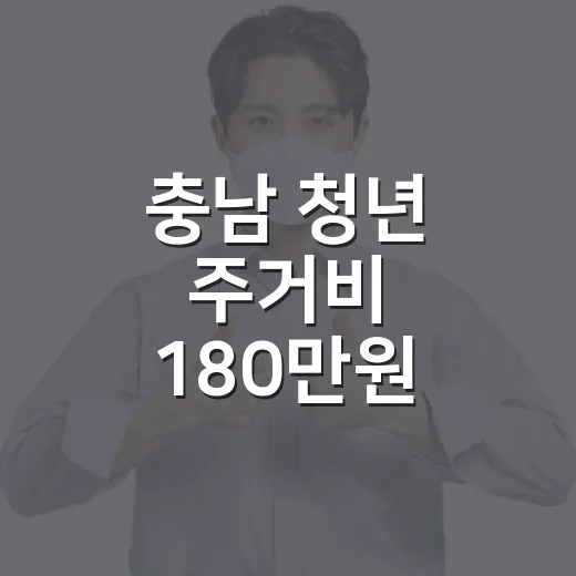 충남 청년 주거비 180만원
