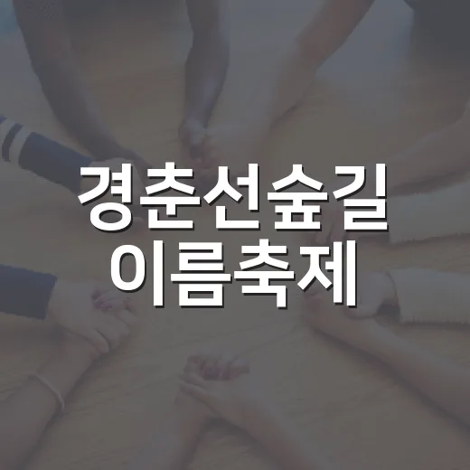 경춘선숲길 이름축제