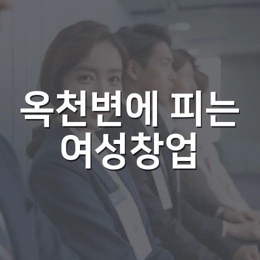옥천변에 피는 여성창업