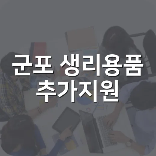 군포 생리용품 추가지원