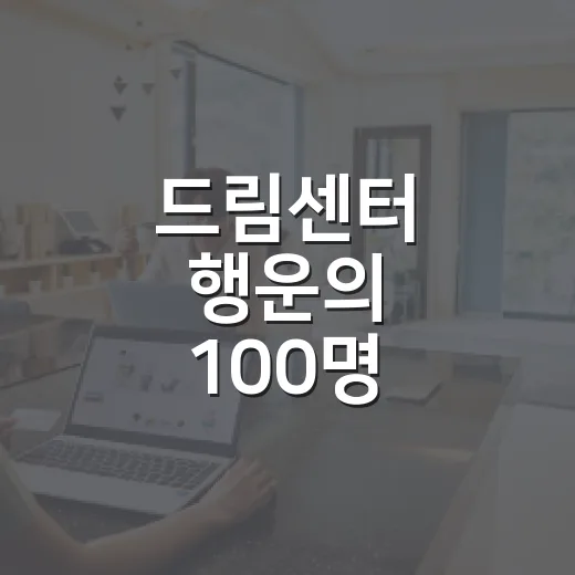 드림센터 행운의 100명