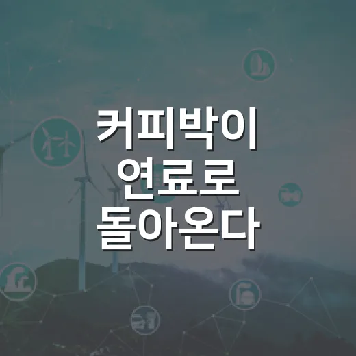 커피박이 연료로 돌아온다