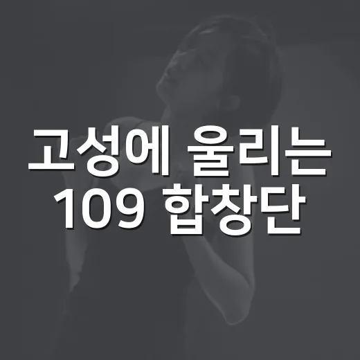고성에 울리는 109 합창단