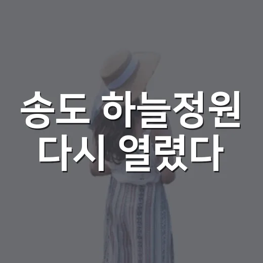 송도 하늘정원 다시 열렸다