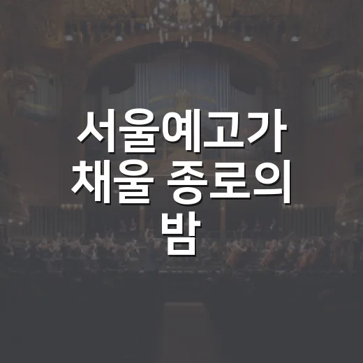 서울예고가 채울 종로의 밤