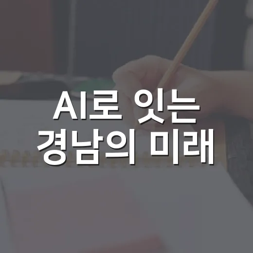 AI로 잇는 경남의 미래