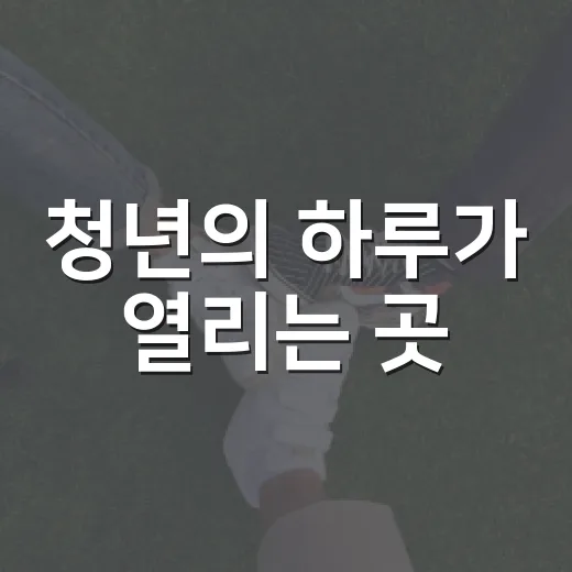청년의 하루가 열리는 곳
