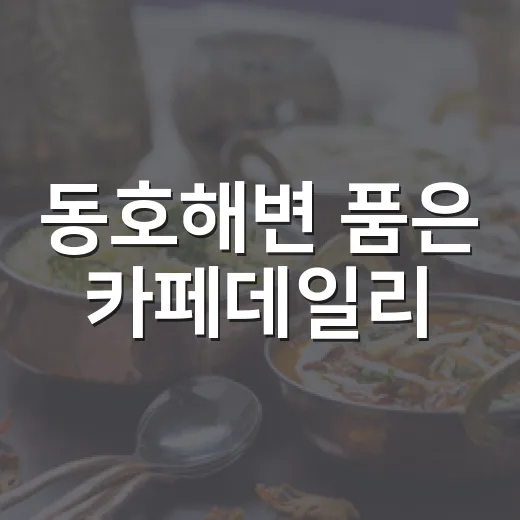 동호해변 품은 카페데일리