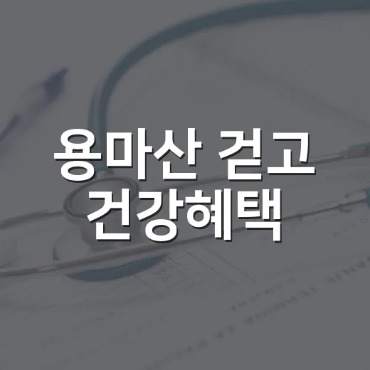 용마산 걷고 건강혜택