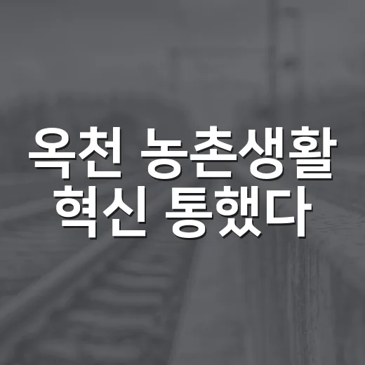 옥천 농촌생활 혁신 통했다