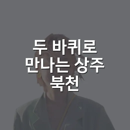 두 바퀴로 만나는 상주 북천