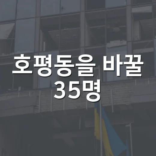 호평동을 바꿀 35명