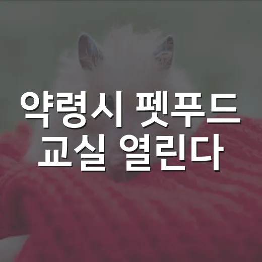 약령시 펫푸드 교실 열린다