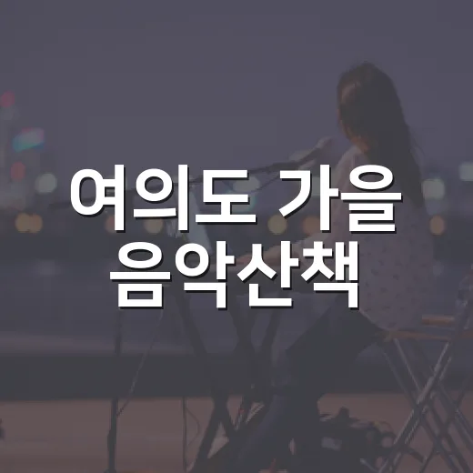여의도 가을 음악산책