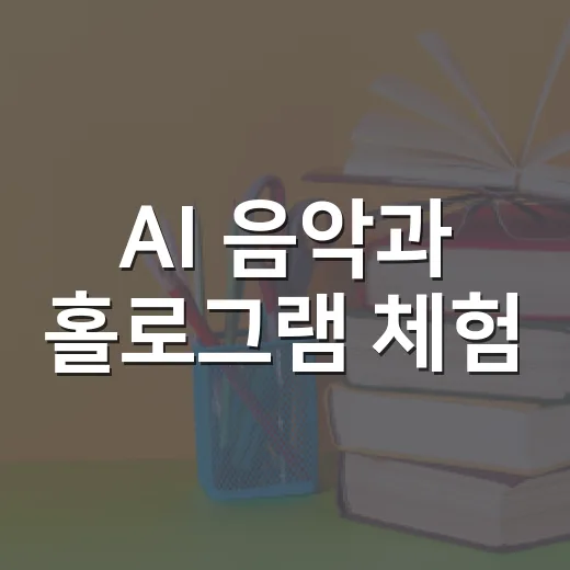 AI 음악과 홀로그램 체험