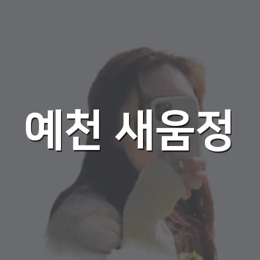 예천 새움정, 옛 학교에서 즐기는 자연 캠핑