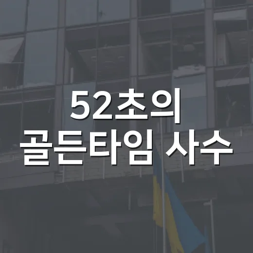 52초의 골든타임 사수