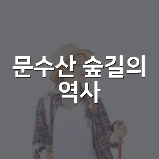 문수산 숲길의 역사