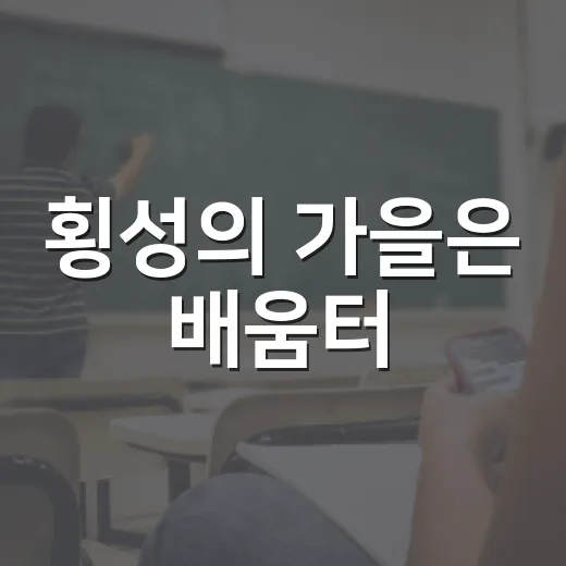 횡성의 가을은 배움터