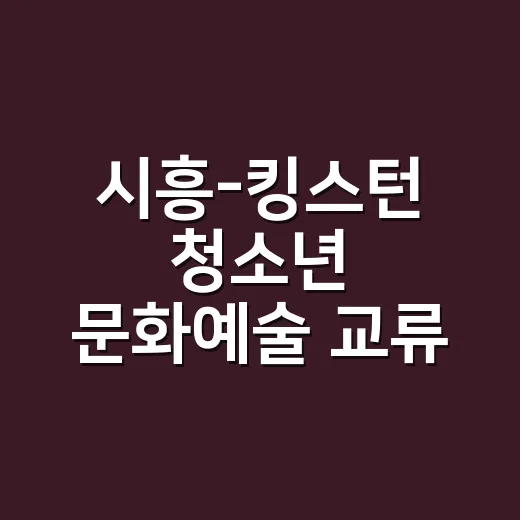시흥-킹스턴 청소년 문화예술 교류 본격화