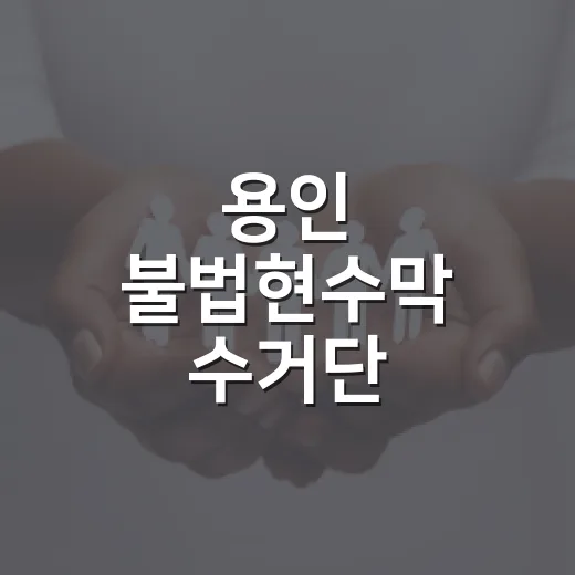 용인 불법현수막 수거단