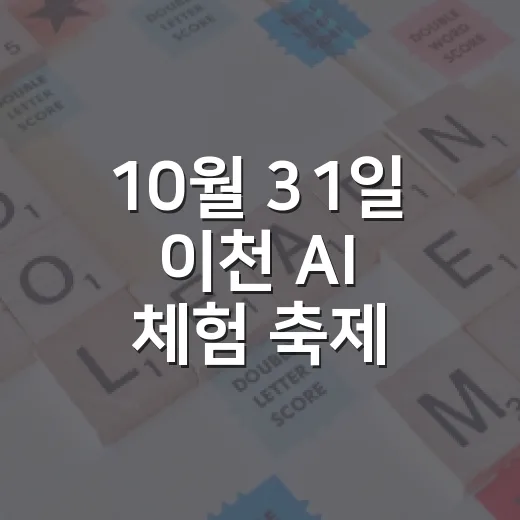 10월 31일 이천 AI 체험 축제 완벽 가이드