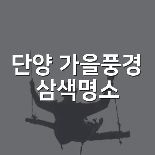 단양 가을풍경 삼색명소