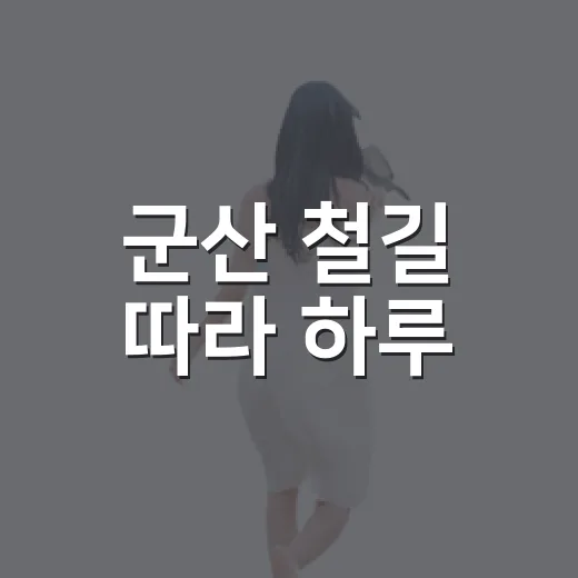 군산 철길 따라 하루