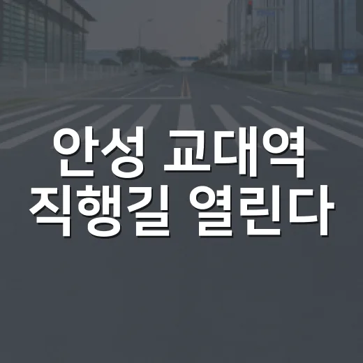 안성 교대역 직행길 열린다
