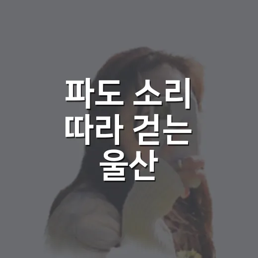 파도 소리 따라 걷는 울산