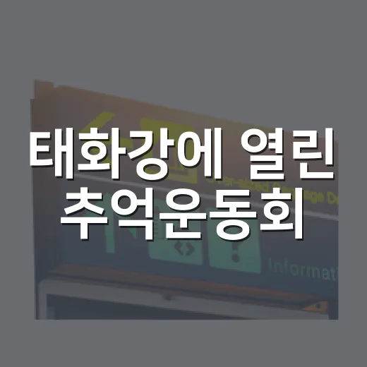 태화강에 열린 추억운동회