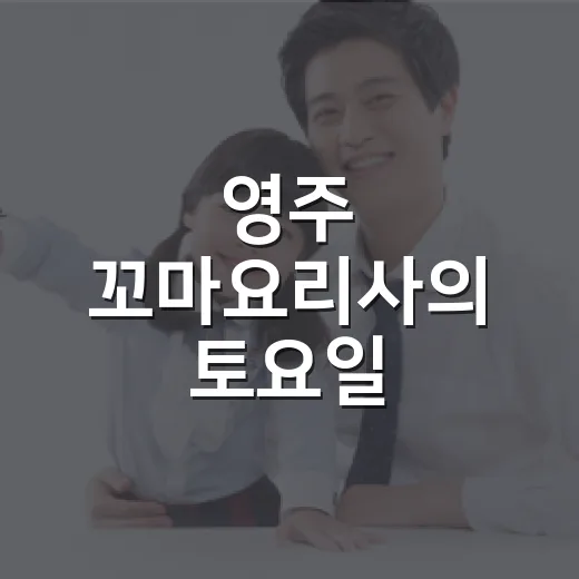 영주 꼬마요리사의 토요일