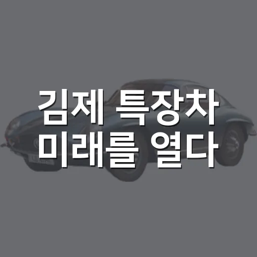 김제 특장차 미래를 열다