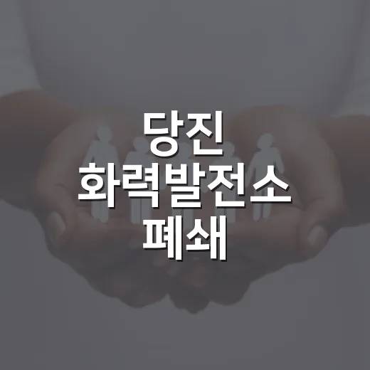 당진 화력발전소 폐쇄, 지역 영향 설문 시작
