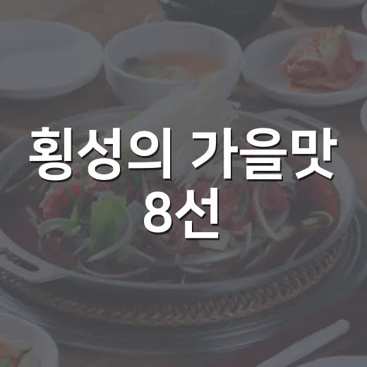 횡성의 가을맛 8선