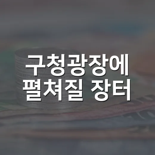 구청광장에 펼쳐질 장터