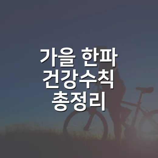 가을 한파 건강수칙 총정리