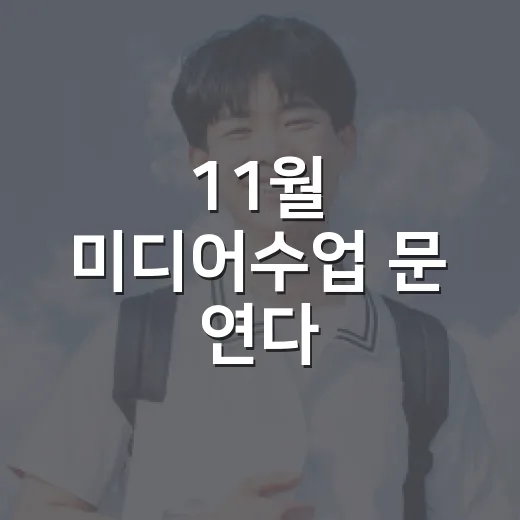 11월 미디어수업 문 연다