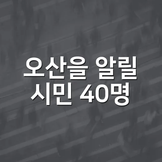 오산을 알릴 시민 40명