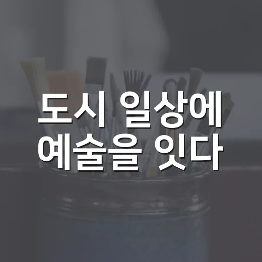 도시 일상에 예술을 잇다