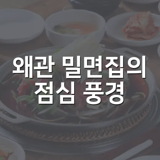 왜관 밀면집의 점심 풍경