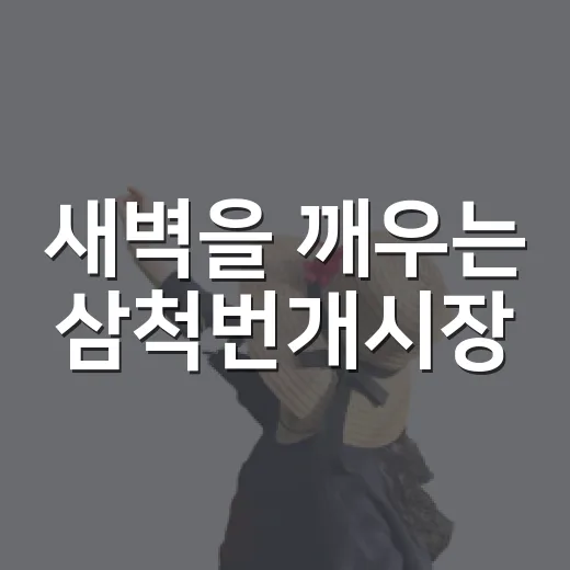 새벽을 깨우는 삼척번개시장