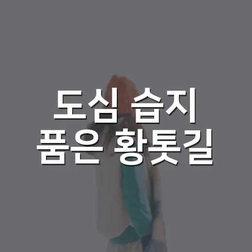 도심 습지 품은 황톳길