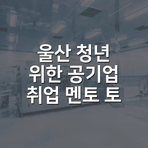 울산 청년 위한 공기업 취업 멘토 토크콘서트