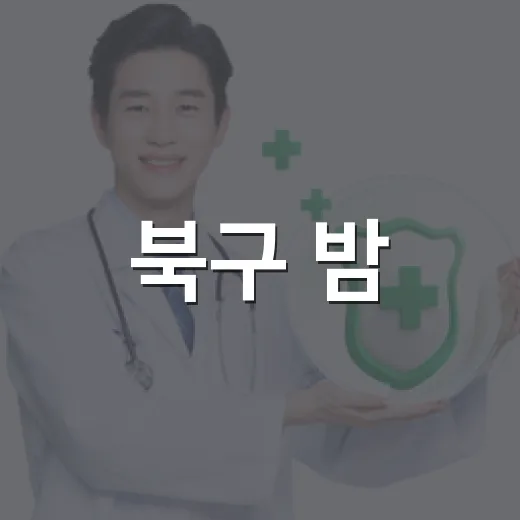 북구 밤·주말 진료 한눈에