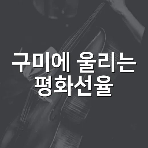 구미에 울리는 평화선율