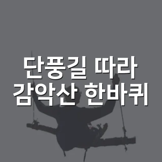 단풍길 따라 감악산 한바퀴