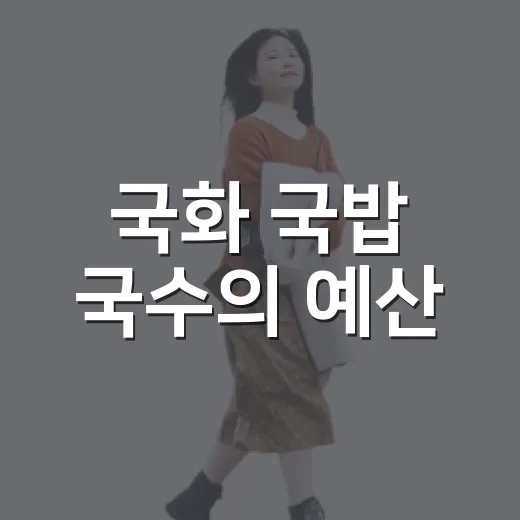 국화 국밥 국수의 예산